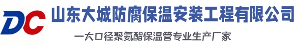 老边大城防腐保温安装工程有限公司